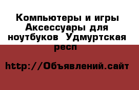 Компьютеры и игры Аксессуары для ноутбуков. Удмуртская респ.